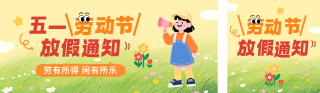 劳动节手绘放假通知公众号双封面 模板ID：s7604