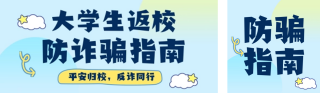 大学生返校防诈骗指南蓝色简约公众号双封面 模板ID：s7528