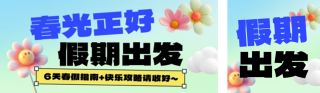 春假放假政策和假期正确打开方式简约公众号双封面 模板ID：s7466