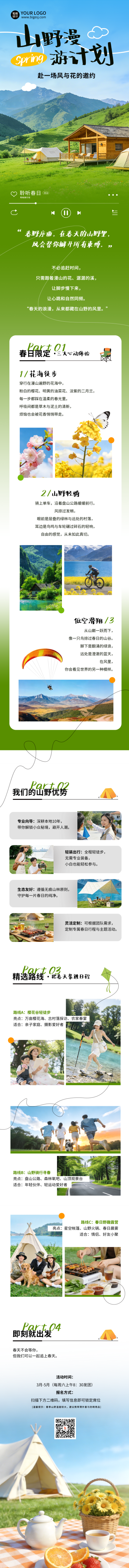 春季旅游出行宣传实景公众号长图 模板ID:778072