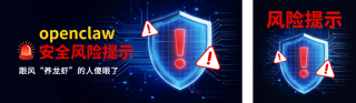 openclaw安全风险提示公众号双封面 模板ID：s7529