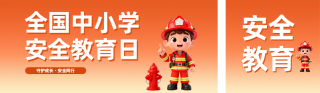 全国中小学生安全教育日公众号双封面 模板ID：s7588
