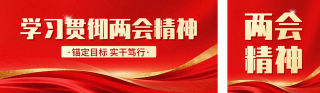 两会精神传宣传公众号双封面 模板ID：s7411