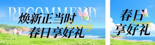 春季电商好物促销优惠宣传公众号双封面 模板ID：s7547