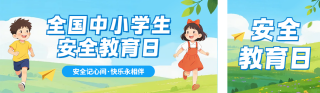 全国中小学生安全教育宣传公众号双封面 模板ID：s7544