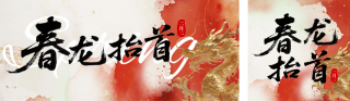 春分龙抬头公众号双封面 模板ID：s7567