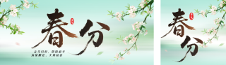 文艺春分节气中国风祝福公众号双封面 模板ID：s7460