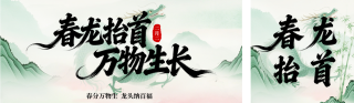 春分龙抬头公众号双封面 模板ID：s7568