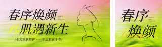 春季美容护肤宣传公众号双封面 模板ID：s7548