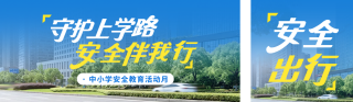 中小学生出行安全宣传公众号双封面 模板ID：s7448