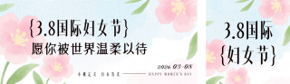 清新水粉妇女节祝福公众号双封面 模板ID：s7408