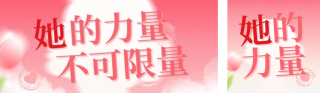 粉色文艺清新妇女节宣传公众号双封面 模板ID：s7471