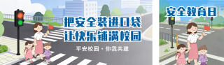中小学安全教育日宣传公众号双封面 模板ID：s7551