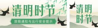 清明节放假通知及出行安全提示简约公众号双封面 模板ID：s7531
