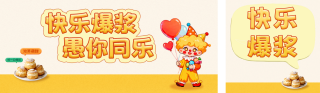 愚人节营销公众号双封面 模板ID：s7584