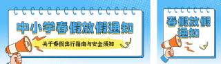 中小学春假放假通知注意事项公众号双封面 模板ID：s7416