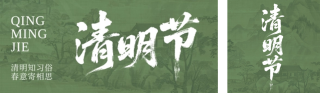 清明节文化习俗科普绿色公众号双封面 模板ID：s7533