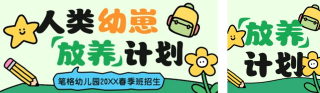 幼儿园春季招生公众号双封面 模板ID：s7541