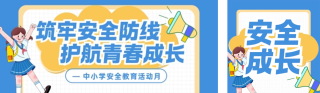 中小学安全教育科普蓝色简约公众号双封面 模板ID：s7465
