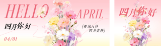 四月你好手绘花束祝福日签公众号双封面 模板ID：s7498
