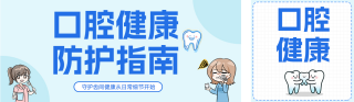 口腔健康防护指南蓝色简约公众号双封面 模板ID：s7564