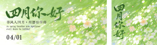四月你好手绘唯美祝福公众号双封面 模板ID：s7499