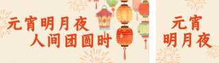 手绘中国风元宵节祝福公众号双封面 模板ID:s7175