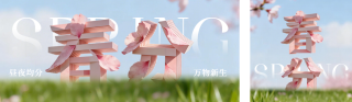 3D立体春分节气祝福公众号双封面 模板ID:s7556