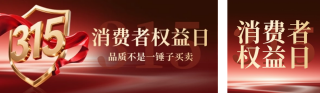 315消费者权益日红色简约公众号双封面 模板ID:s7433