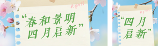 文艺四月你好祝福日签公众号双封面 模板ID：s7503