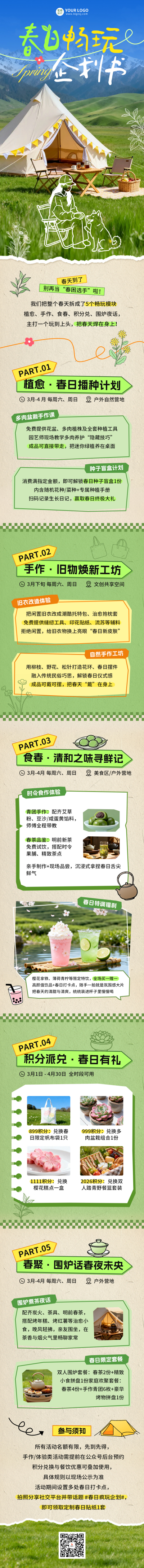 春日户外活动宣传公众号长图 模板ID：778049