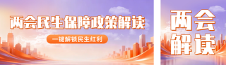 两会政策解读公众号双封面 模板ID：s7485