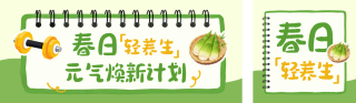 春季养生指南宣传公众号双封面 模板ID：s7487