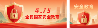 全民国家安全教育宣传公众号双封面 模板ID:s7610