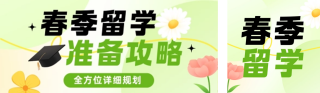 春季留学资讯成功案例绿色简约公众号双封面 模板ID：s7522