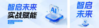 AI产品培训宣传蓝色简约公众号双封面 模板ID:s7598