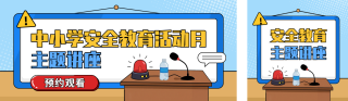 中小学安全教育活动讲座宣传公众号双封面 模板ID：s7415