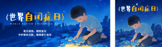 世界自闭症日宣传公众号双封面 模板ID：s7559