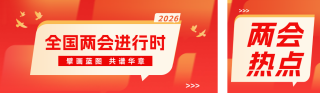 两会会议新闻热点公众号双封面 模板ID：s7405