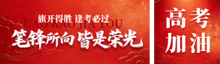 高考加油祝福中国风公众号双封面 模板ID：s7920