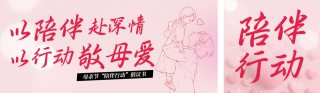 母亲节陪伴行动倡议公众号双封面 模板ID：s7929