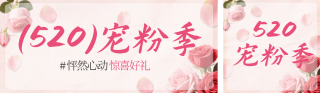 粉色520活动促销公众号双封面 模板ID:s7983