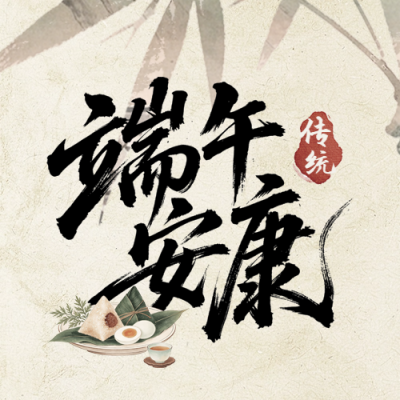 端午节习俗科普中国风宣传公众号次图 模板ID：988040