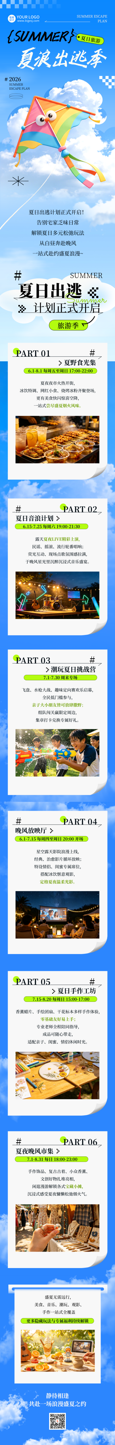 夏季旅游出行亲子活动宣传公众号长图 模板ID：987391