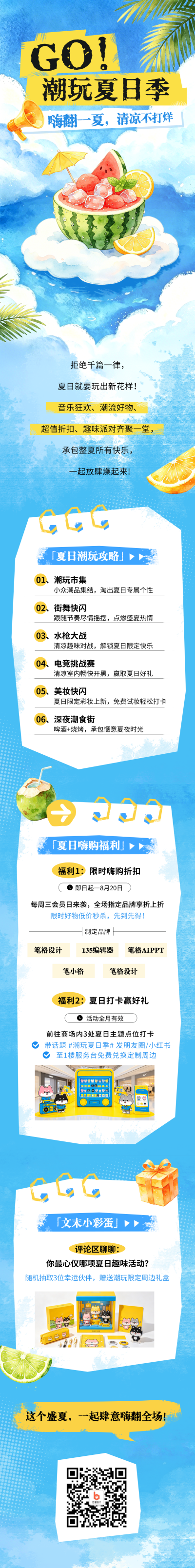 夏季活动促销优惠福利公众号长图 模板ID：987525