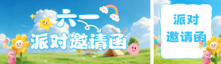 儿童节文艺汇演邀请函公众号双封面 模板ID：s8145