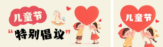 儿童节关爱儿童倡议公众号双封面 模板ID:s8089
