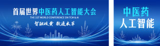 首届世界中医药人工智能大会宣传公众号双封面 模板ID:s8404