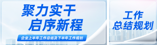 企业年中工作总结及工作规划公众号双封面 模板ID：s8293