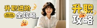 职场升职技巧分享公众号双封面 模板ID：s8412